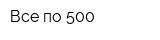 Все по 500