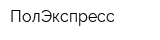 ПолЭкспресс