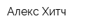Алекс Хитч