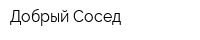 Добрый Сосед