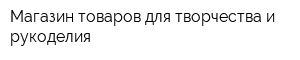 Магазин товаров для творчества и рукоделия