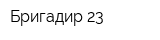 Бригадир 23