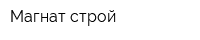 Магнат-строй
