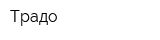 Традо