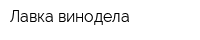 Лавка винодела