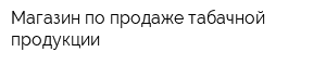 Магазин по продаже табачной продукции