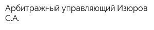 Арбитражный управляющий Изюров СА