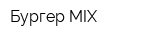 Бургер MIX