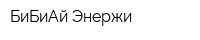 БиБиАй Энержи