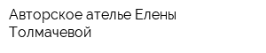 Авторское ателье Елены Толмачевой