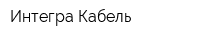 Интегра Кабель