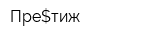 Пре$тиж