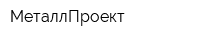 МеталлПроект