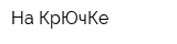 На КрЮчКе