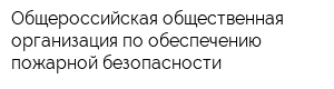 Общероссийская общественная организация по обеспечению пожарной безопасности