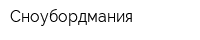 Сноубордмания