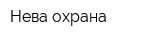 Нева-охрана