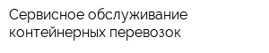 Сервисное обслуживание контейнерных перевозок