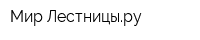 Мир Лестницыру
