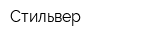 Стильвер