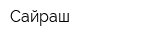 Сайраш