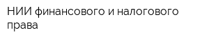 НИИ финансового и налогового права