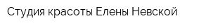 Студия красоты Елены Невской
