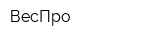 ВесПро