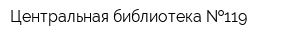 Центральная библиотека  119
