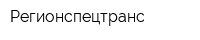 Регионспецтранс