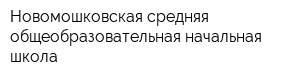 Новомошковская средняя общеобразовательная начальная школа