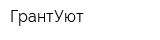 ГрантУют