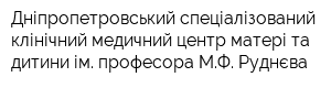 Дніпропетровський спеціалізований клінічний медичний центр матері та дитини ім професора МФ Руднєва