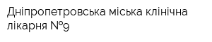 Дніпропетровська міська клінічна лікарня  9