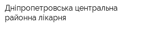 Дніпропетровська центральна районна лікарня