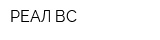 РЕАЛ-ВС