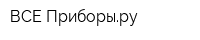 ВСЕ Приборыру