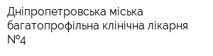 Дніпропетровська міська багатопрофільна клінічна лікарня  4