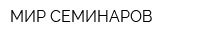 МИР СЕМИНАРОВ