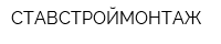 СТАВСТРОЙМОНТАЖ