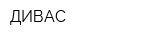 ДИВАС