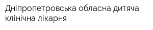 Дніпропетровська обласна дитяча клінічна лікарня