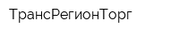 ТрансРегионТорг