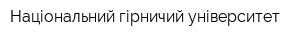 Національний гірничий університет