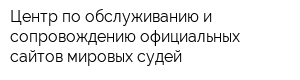 Центр по обслуживанию и сопровождению официальных сайтов мировых судей