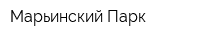 Марьинский Парк