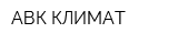 АВК-КЛИМАТ