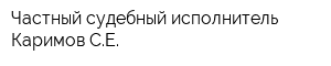 Частный судебный исполнитель Каримов СЕ