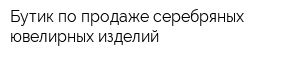 Бутик по продаже серебряных ювелирных изделий