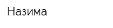 Назима
